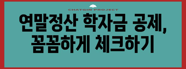 연말정산 학자금공제 꼼꼼하게 챙기는 방법 | 자녀 학자금 공제, 세액공제, 최대 혜택, 절세 팁