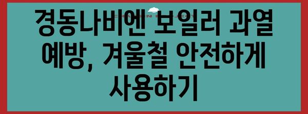 경동나비엔 보일러 에러코드 16 | 과열 해결을 위한 간단한 팁