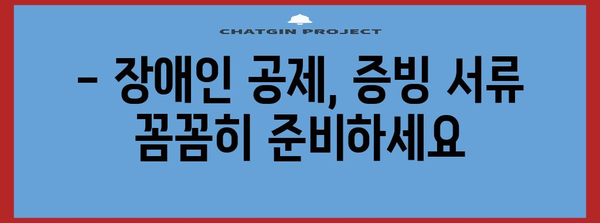 연말정산 장애인 공제 대상, 꼼꼼하게 확인하세요! | 장애인 공제, 연말정산, 세금 팁