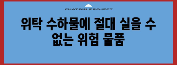 비행기 위탁수하물 금지 품목 총정리 | 항공기 내 규정 준수를 위해