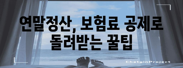 연말정산 보험료 공제 꿀팁| 최대 혜택 받는 방법 | 연말정산, 보험, 세금, 절세