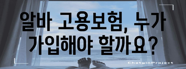 알바 고용보험 가입 안내 | 대상자와 절차