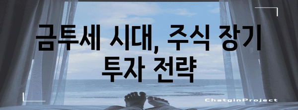 금투세 대비 투자 전략 | 배당 재투자 및 주식 장기투자