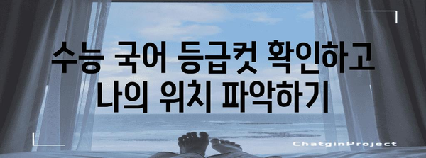 수능 국어 공통과목 점수, 이렇게 확인하고 분석하세요! | 등급컷, 백분위, 표준점수, 성적 분석