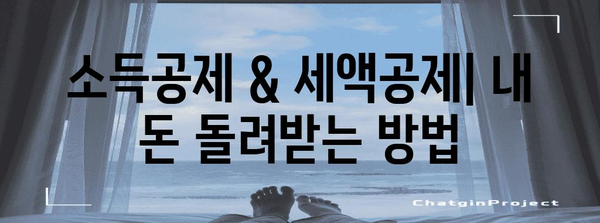 연말정산, 기본 개념부터 완벽 이해하기 | 연말정산 가이드, 소득공제, 세금 환급