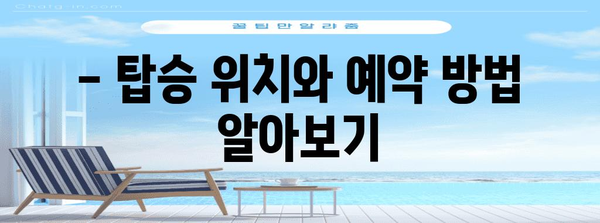 김해공항-부산 리무진버스 이용 안내 | 시간표, 요금, 탑승 위치 및 예약 방법