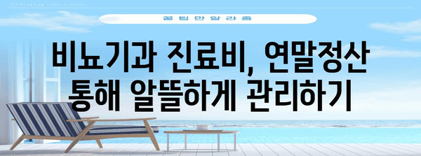 연말정산, 비뇨기과 진료비도 챙기세요! | 연말정산, 비뇨기과, 의료비, 환급