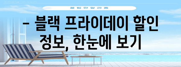 블랙 프라이데이 쇼핑 꿀팁! | 최저가 상품 찾기부터 할인 정보까지