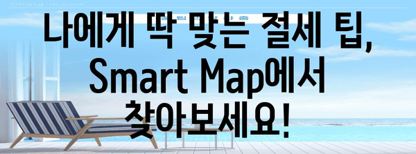 2017 연말정산, Smart Map으로 똑똑하게 마무리하세요! | 연말정산 가이드, 절세 팁, 환급 받기