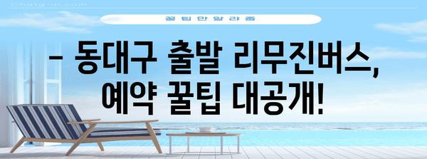 인천공항 리무진버스 안내 | 동대구 출발 시간표와 예약 팁