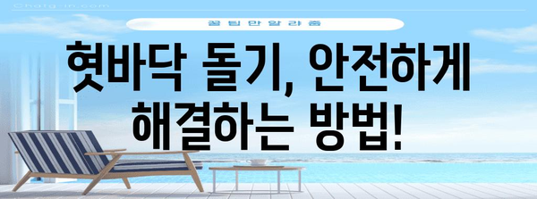 혓바닥 돌기 해결책 | 원인, 증상, 효과적 대처법