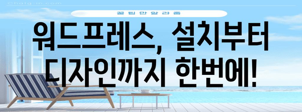 비전문가도 쉽게 만드는 워드프레스 홈페이지 가이드