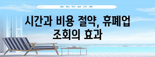 거래처 관리의 필수 요소 | 휴폐업 조회 중요성