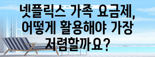 넷플릭스 요금 절약 | 가족 요금제로 월 3,800원에 즐기기