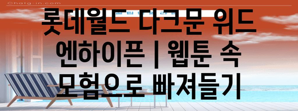 롯데월드 다크문 위드 엔하이픈 | 웹툰 속 모험으로 빠져들기