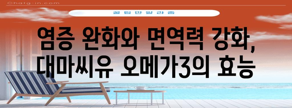 대마씨유와 오메가3의 파워 | 건강 관리의 비결