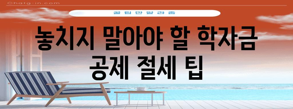 연말정산 학자금공제 꼼꼼하게 챙기는 방법 | 자녀 학자금 공제, 세액공제, 최대 혜택, 절세 팁