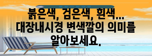 대장내시경 변색깔 | 건강 상태를 알려주는 신호등