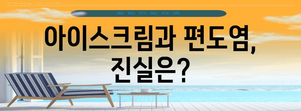 아이스크림과 편도염 | 차가움이 불편함을 달래는가?