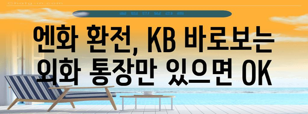 엔화 환전 쉽게 하기 | KB 바로보는 외화 통장 이용 가이드