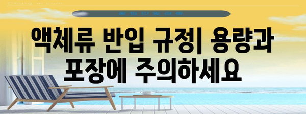 비행기 위탁수하물 금지 품목 총정리 | 항공기 내 규정 준수를 위해