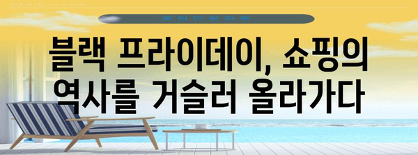 블랙 프라이데이 뜻| 역사, 유래, 쇼핑 팁 완벽 정리 | 블랙 프라이데이, 할인, 쇼핑, 역사, 유래