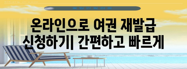 온라인 여권 재발급 절차 | 편리하고 쉬운 신청 방법