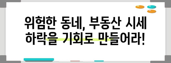 위험한 동네 공인중개사, 부동산 시세 하락 속에서 살아남기