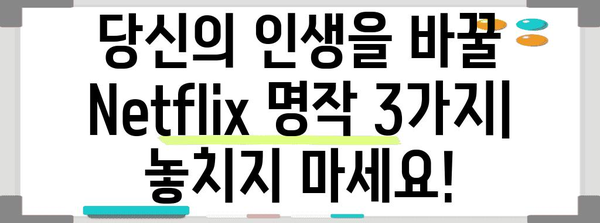 Netflix 놓치면 후회할 3가지 명작