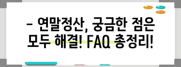 연말정산, 혼자서도 척척! 쉽고 빠르게 하는 방법 | 연말정산 가이드, 소득공제, 세금 환급