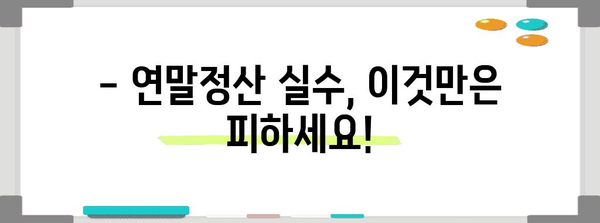 직장인 연말정산 주의사항 완벽 정복 | 절세 꿀팁, 환급받는 방법, 실수 예방