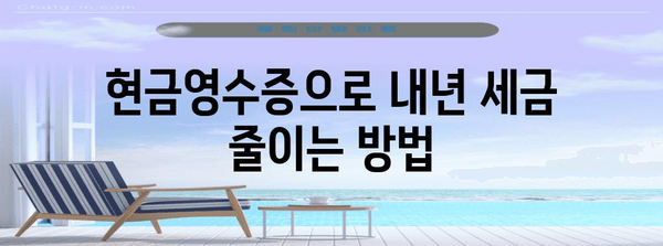 연말정산 현금영수증 완벽 정복! 놓치지 말아야 할 꿀팁 | 소득공제, 최대 환급, 현금영수증 발급