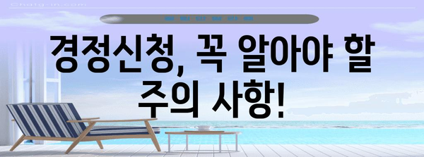 연말정산 경정신청, 놓치지 말고 제대로 환급받자! | 환급 가능 여부 확인, 신청 방법, 주의 사항