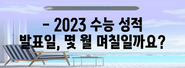 2023학년도 수능 성적 발표일 확인 및 결과 조회 방법 | 수능, 성적표, 등급컷