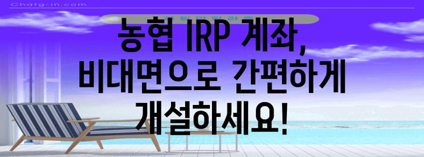 농협 IRP 계좌 비대면 개설 방법 | 간편하고 빠르게