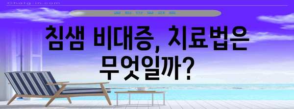 멍울, 몽우리 등 침샘 비대증 | 증상, 치료법 꼼꼼히 알기