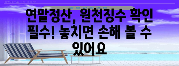 연말정산용 원천징수, 놓치지 말아야 할 필수 정보 5가지 | 연말정산, 원천징수, 소득공제, 세금 환급