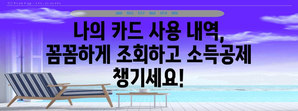 연말정산 카드 사용 내역 조회, 이렇게 하면 쉽다! | 연말정산, 카드 사용 내역, 조회 방법, 소득공제