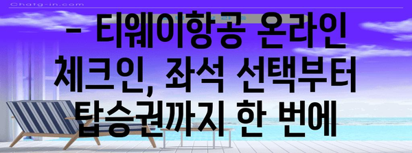 티웨이항공 온라인 체크인 가이드 | 시간 절약과 편의성 향상