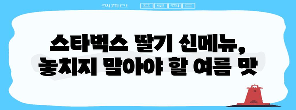 딸기의 달콤한 세계 | 스타벅스의 여름 신메뉴 탐험