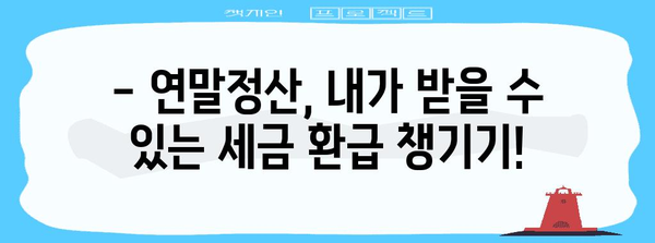 연말정산, 혼자서도 척척! 쉽고 빠르게 하는 방법 | 연말정산 가이드, 소득공제, 세금 환급