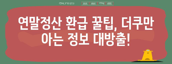 연말정산, 왜 이렇게 힘들까? 더쿠가 알려주는 토해내는 이유 | 연말정산, 세금, 환급, 절세 팁