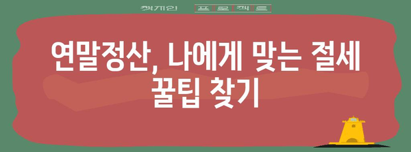 연말정산 완벽 정리 | 놓치기 쉬운 소득공제, 세액공제 꼼꼼히 체크!