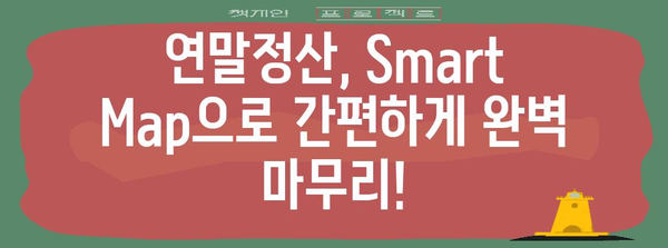 2017 연말정산, Smart Map으로 똑똑하게 마무리하세요! | 연말정산 가이드, 절세 팁, 환급 받기