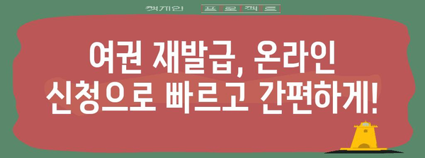 온라인 여권 재발급 | 빠르고 쉬운 신청 방법 정리