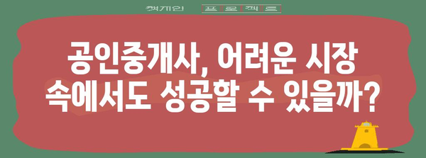 위험한 동네 공인중개사, 부동산 시세 하락 속에서 살아남기