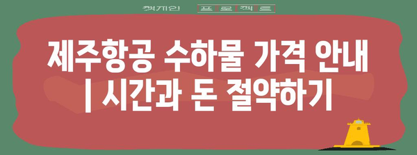 제주항공 수하물 가격 안내 | 시간과 돈 절약하기