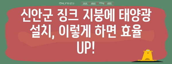 신안군 태양광 징크 클립 설치 가이드 | 효율적 설치 방법의 비결