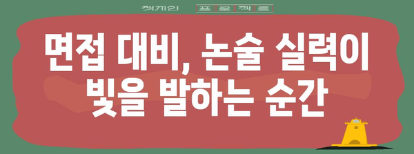 수능 후 논술, 나에게 맞는 전략 찾기| 대입 논술 성공 가이드 | 수능, 논술, 전략, 대입, 합격