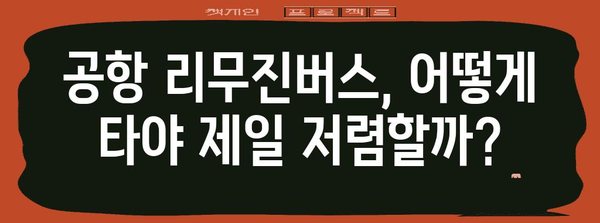 공항 리무진버스 이용 꿀팁 | 편리하고 저렴하게 여행하기